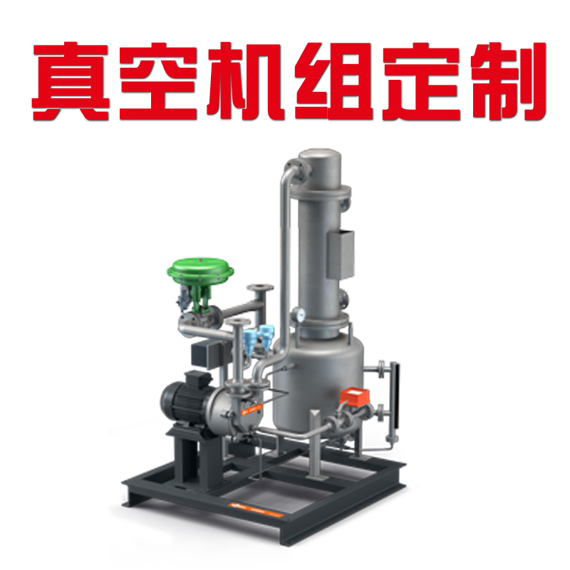 真空機組定制